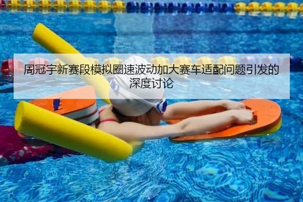 周冠宇新赛段模拟圈速波动加大赛车适配问题引发的深度讨论